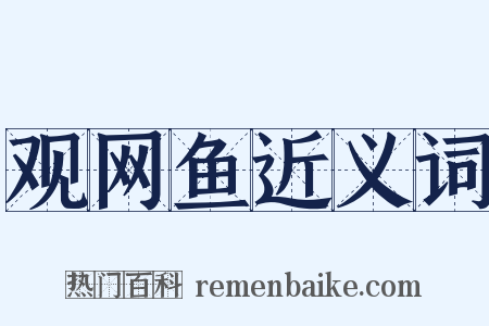 观网鱼近义词是什么意思的图片